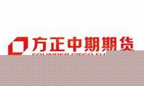 常德方正期货(方正期货有限公司)_https://www.kairu168.com_中金所_第1张