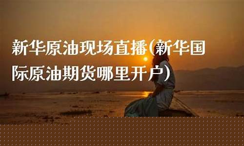 哪里有原油直播软件下载(哪儿可以看原油直播间)_https://www.kairu168.com_郑商所_第1张