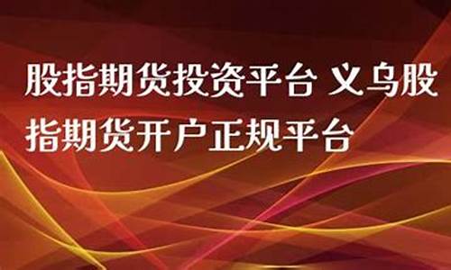 义乌期货开户(东阳期货开户)_https://www.kairu168.com_中金所_第1张