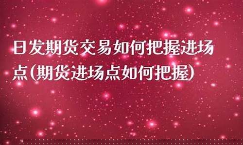 日发期货交易所(日发期货在国内的有哪些公司)_https://www.kairu168.com_广期所_第1张