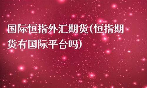 恒指国际期货(恒指期货指数实时行情)_https://www.kairu168.com_郑商所_第1张