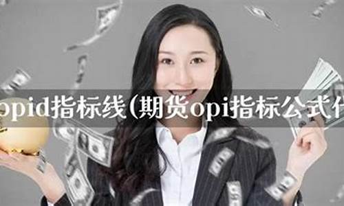 期货opid(期货opi指标是指什么)_https://www.kairu168.com_大商所_第1张