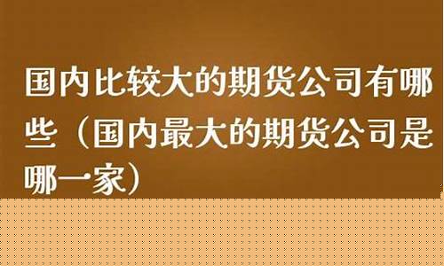 国内有几家期货公司(国内149家期货公司是哪些)_https://www.kairu168.com_广期所_第1张