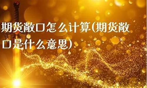 期货口(期货中双开)_https://www.kairu168.com_中金所_第1张