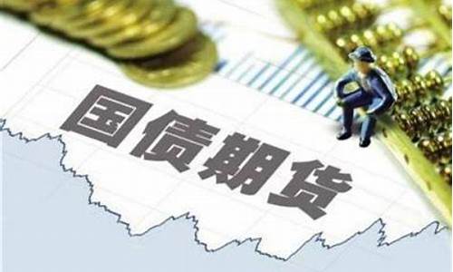 国债期货品种(国债期货品种都有那些视屏演讲)_https://www.kairu168.com_大商所_第1张