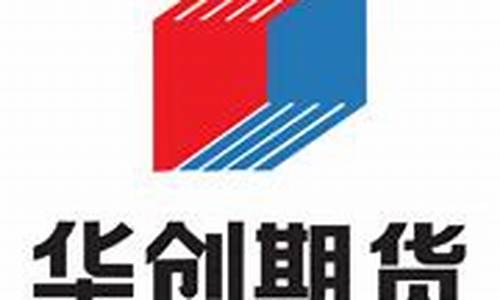 华创期货破产(华创期货公司简介)_https://www.kairu168.com_广期所_第1张