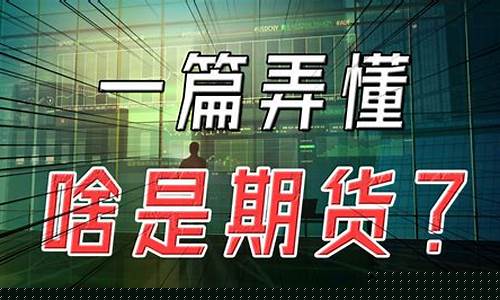啥是期货(啥是期货量化交易)_https://www.kairu168.com_广期所_第1张