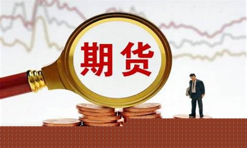 期货交易佣金(期货交易佣金低的平台)_https://www.kairu168.com_中金所_第1张