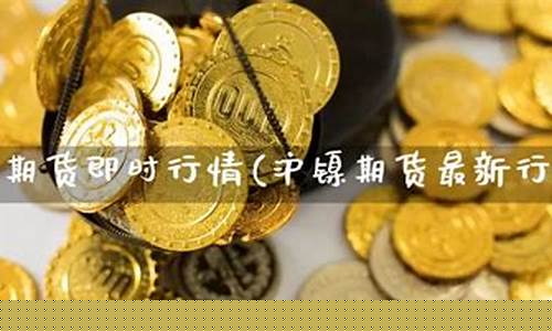 上海期货即时行情(上海期货公司)_https://www.kairu168.com_广期所_第1张