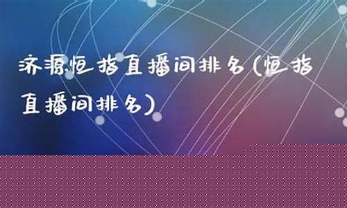 恒指直播间人气排名(杨少直播间人气排名)_https://www.kairu168.com_中金所_第1张