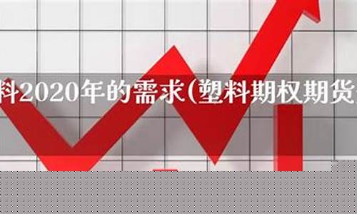 塑料期货分析(塑料期货走势分析)_https://www.kairu168.com_郑商所_第1张