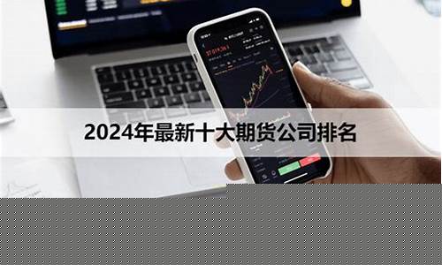 前十大期货公司排名(期货公司最新排名)_https://www.kairu168.com_大商所_第1张