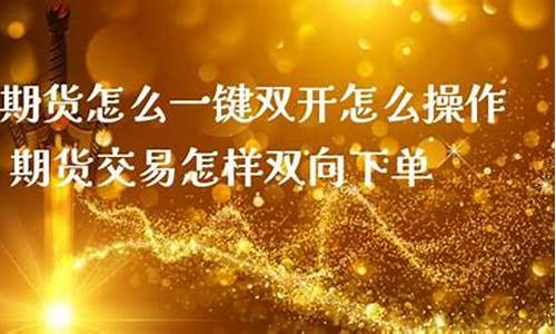 怎样操作期货(期货怎么操作)_https://www.kairu168.com_大商所_第1张
