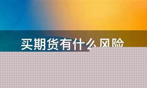 买期货车有什么风险(期货车是什么意思)_https://www.kairu168.com_大商所_第1张