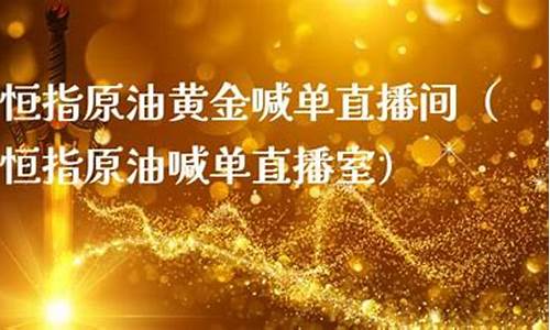 原油黄金喊单直播室(外盘直播间黄金原油老师喊单)_https://www.kairu168.com_上期能源_第1张