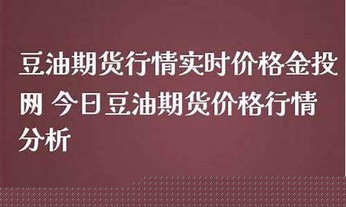 今日豆油期货实时行情(今日豆油期货实时行情查询)_https://www.kairu168.com_中金所_第1张