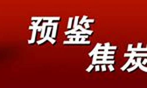 煤炭与期货(煤炭期货价格走势图)_https://www.kairu168.com_上期能源_第1张