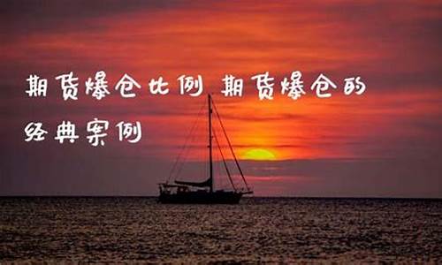 期货爆仓经典案例(期货爆仓经典案例中国航油)_https://www.kairu168.com_广期所_第1张