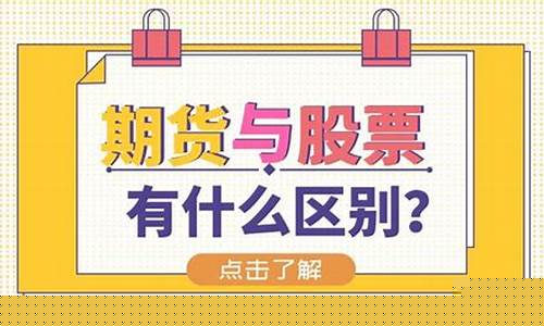 期货与股票交易的区别(期货与股票交易的区别是什么)_https://www.kairu168.com_上期能源_第1张