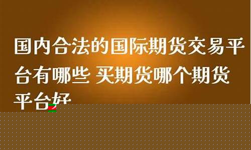 国内合法期货(国内合法期货交易app)_https://www.kairu168.com_上期所_第1张