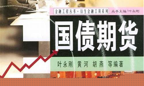 国债期货推广(国债期货投资)_https://www.kairu168.com_广期所_第1张