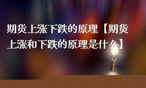 期货上涨原理(期货上涨100 点能挣多少钱)_https://www.kairu168.com_上期所_第1张