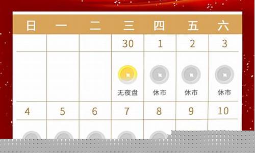 国庆期货交易时间(国庆 期货)_https://www.kairu168.com_大商所_第1张