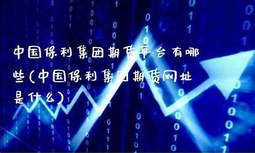 保利在线期货(保利期货直播间)_https://www.kairu168.com_上期能源_第1张