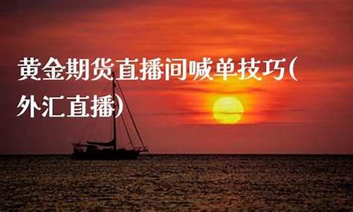 外汇直播间喊单怎么操作(外汇喊单直播室)_https://www.kairu168.com_大商所_第1张