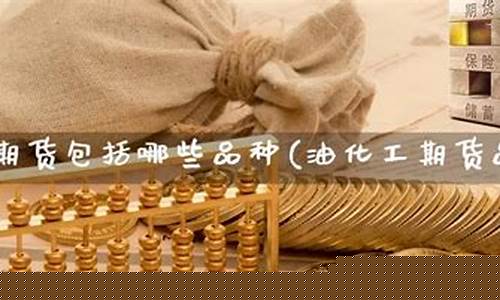 化工期货品种(化工期货品种的相关性)_https://www.kairu168.com_大商所_第1张