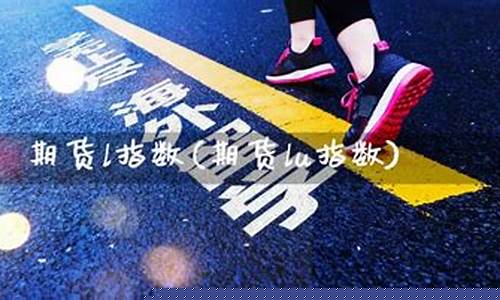 期货 lu(期货螺纹钢行情走势)_https://www.kairu168.com_广期所_第1张