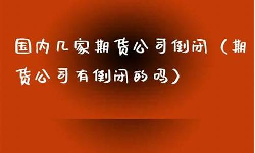 倒闭期货(期货交易破产)_https://www.kairu168.com_郑商所_第1张