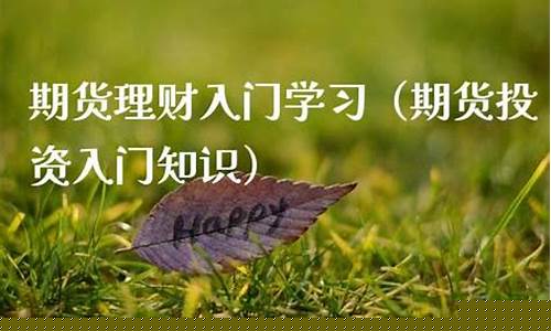 期货理财(期货理财顾问)_https://www.kairu168.com_郑商所_第1张