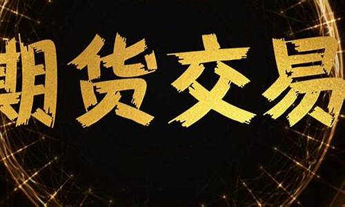 怎么样做期货赚钱(我来告诉你怎样做期货才能赚钱)_https://www.kairu168.com_上期能源_第1张