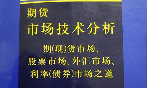 《期货市场技术分析》(《期货市场技术分析》和《金融市场技术分析》)_https://www.kairu168.com_中金所_第1张