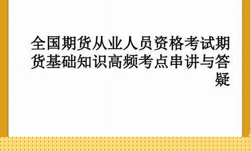 全国期货从业考试(全国期货从业资格考试)_https://www.kairu168.com_中金所_第1张