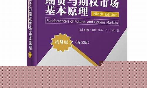 期货与期权市场导论(期货与期权市场导论论文)_https://www.kairu168.com_广期所_第1张