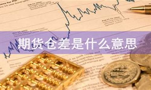 什么是期货仓差(期货仓差怎么计算的)_https://www.kairu168.com_郑商所_第1张