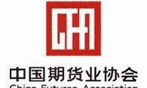 广西证券期货业协会(广西证券期货业协会电话)_https://www.kairu168.com_中金所_第1张