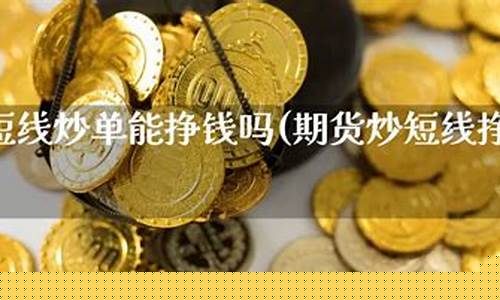 买期货能赚钱吗(买期货能赚钱吗)_https://www.kairu168.com_上期能源_第1张