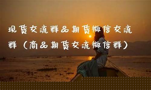 商品期货交流(商品期货教学)_https://www.kairu168.com_上期所_第1张