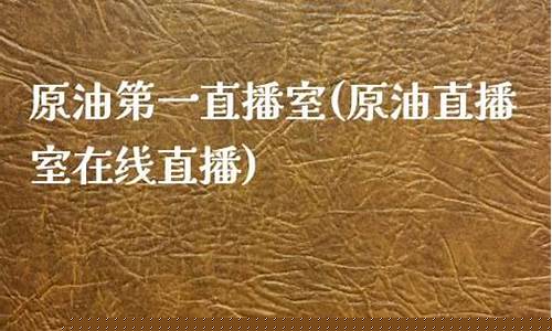 中原油第一直播室(惠州电视台第一直播室今日新闻)_https://www.kairu168.com_广期所_第1张