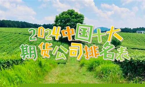 中国十大期货公司排行(中国十大期货公司排行榜)_https://www.kairu168.com_上期所_第1张