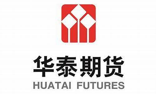 华泰期货有限公司官网(华泰期货百度百科)_https://www.kairu168.com_广期所_第1张