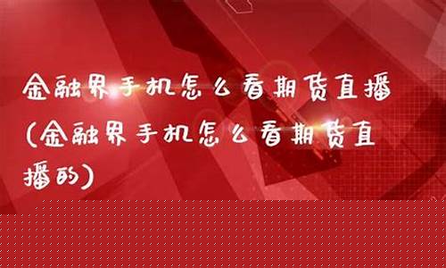 怎么看期货讲座直播视频(怎么看期货走势图视频讲解)_https://www.kairu168.com_上期所_第1张