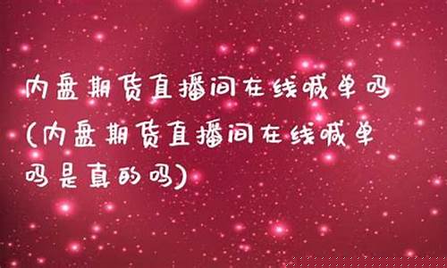 内盘期货直播(内盘期货手续费一览表)_https://www.kairu168.com_上期能源_第1张