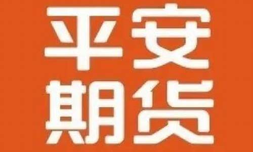平安期货是什么(平安期货)_https://www.kairu168.com_中金所_第1张