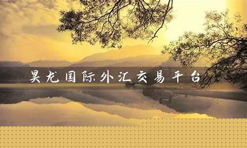 昊龙外汇直播(外汇交易直播)_https://www.kairu168.com_中金所_第1张