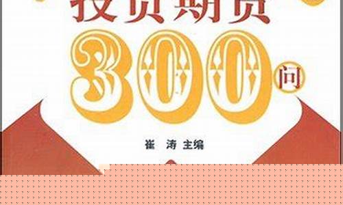 v投资期货(投资期货必读)_https://www.kairu168.com_广期所_第1张
