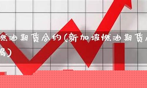 新加坡燃油期货(新加坡燃油期货走势)_https://www.kairu168.com_中金所_第1张